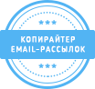 Тексты для email-рассылок
